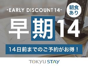 ■【早期14プラン|朝食付】ご宿泊日の14日前までの早期ご予約がお得!