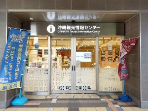 沖縄観光情報センター
