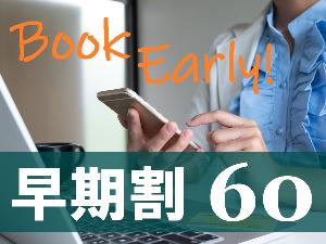 アーリーパッケージ_60