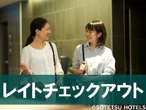 レイトアウト特典付きプラン