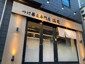 【つけ蕎麦専門店 満天】