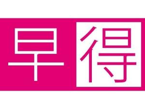 早めのご予約がお得です！