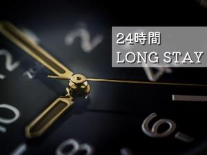 24時間ステイ