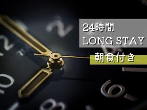 24時間ステイ（朝食付）