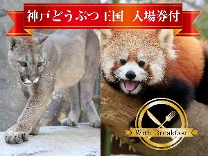 【ファミリー&お子様おすすめ】 <朝食付>スマトラトラに会いに行く「神戸どうぶつ王国」入場券付プラン