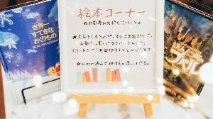 絵本コーナー