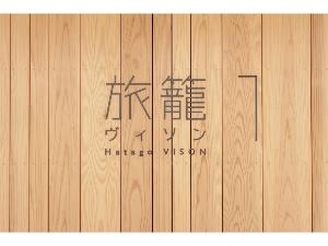旅籠１　インテリアセレクト　D＆DEPARTMENT PROJECT　サイン