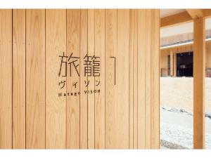 旅籠１　インテリアセレクト　D＆DEPARTMENT PROJECT　サイン
