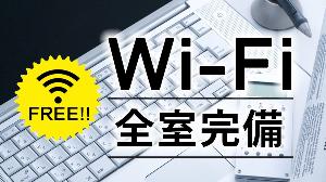 WI-FIも全室完備しています