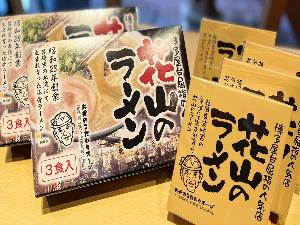 福岡の老舗名物屋台「花山」のお土産ラーメン