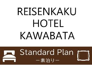 スタンダード素泊りプラン