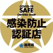 福岡県感染防止認証店