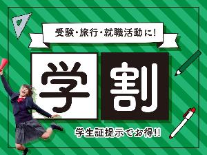 学割