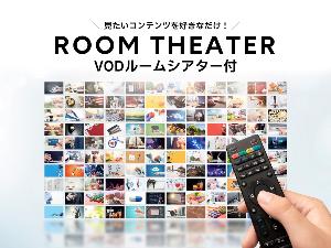 VODルームシアター