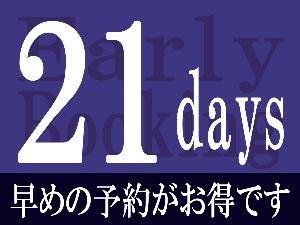 【21日前】早期予約プラン