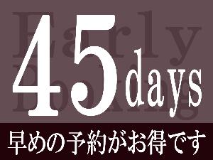 【45日前】早期予約プラン