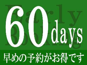 【60日前】早期予約プラン