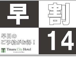 早割14