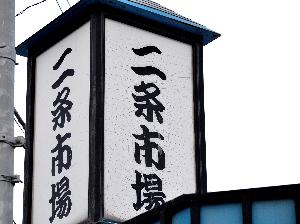 【二条市場】ホテルからこの看板まで徒歩約2分