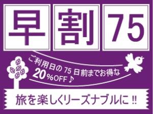 早割75日前