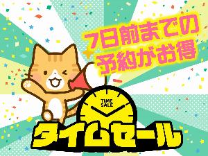 【☆室数限定／現金お支払限定☆】＜素泊り＞ 7日前までの予約でお得／タイムセールプラン