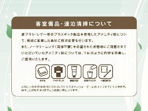 プラスチック製品を使用したアメニティ類について、環境に配慮した素材に順次変更を行います。 また、ノークリーニング時にご用意させていただいていたアメニティ類の内容を一部変更いたします。