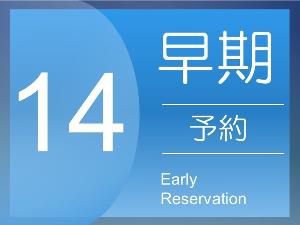 早割14