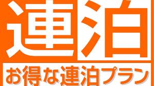 連泊