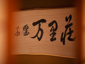 万里荘