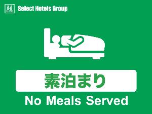 素泊まりプラン