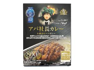 アパ社長カレーは1つ390円にて販売。フロントにてお買い求め頂けます。