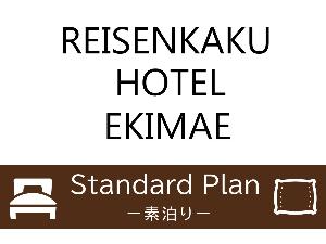 スタンダード素泊りプラン
