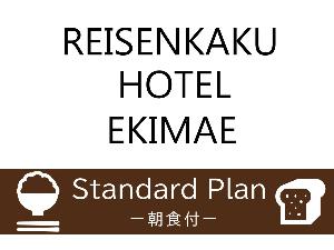 スタンダード朝食付プラン