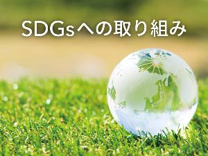 ×コンフォートブランドはホテルを通じて、お客さまと共にサスティナブルな社会の実現に取り組んでまいります