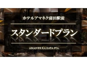 スタンダードプラン