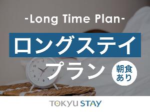■【ロングステイプラン|朝食付】通常プランよりも滞在可能時間が長いので、ゆっくりお過ごしいただけます