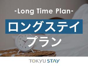 ■【ロングステイプラン】通常プランよりも滞在可能時間が長いので、ゆっくりお過ごしいただけます!