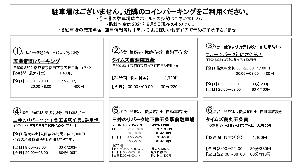 お車でお越しのお客様は近隣のコインパーキングのご利用をお願いいたしております。