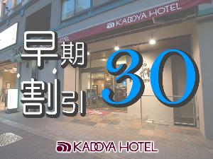 早割30素泊まり
