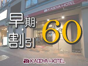 早割60素泊まり