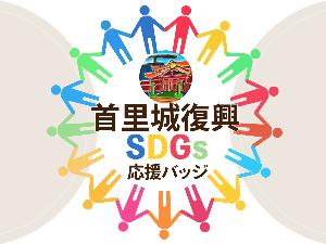 SDGs応援バッジ付きプラン※イメージ画像