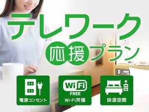 当館は全室Wi-Fi完備ですのでワーケーション（仕事＆バケーション）にもピッタリ ※本館は有線接続可能