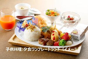 ２歳～未就学児のお子様【子供料理】のご予約をされた場合、夕食は洋風の「ワンプレートランチ」※写真は夕食イメージ。(尚、子供朝食は和洋折衷となります)。