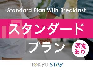 ■【スタンダード|朝食付】充実設備で快適空間を提供!「自分らしく暮らすように滞在できるホテル」