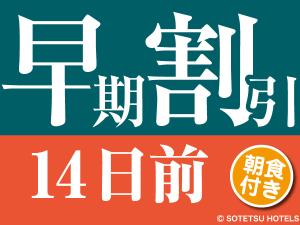 【14日前の予約でお得にステイ】早期割引14（朝食付き）