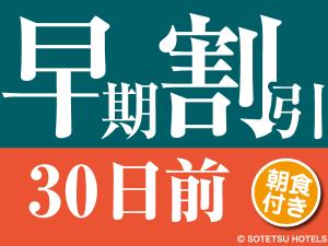 【30日前の予約でお得にステイ】早期割引30（朝食付き）