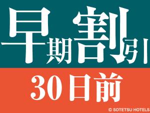 【30日前の予約でお得にステイ】早期割引30（食事なし）