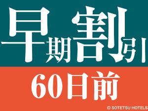 【60日前の予約でお得にステイ】早期割引60（食事なし）