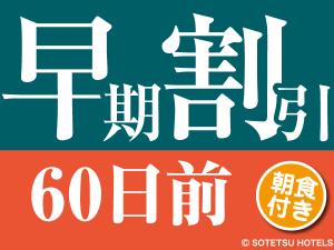 【60日前の予約でお得にステイ】早期割引60（朝食付き）