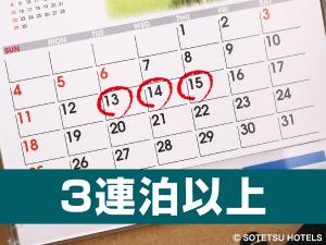 【３泊以上の宿泊がお得！！】連泊割3（食事なし）